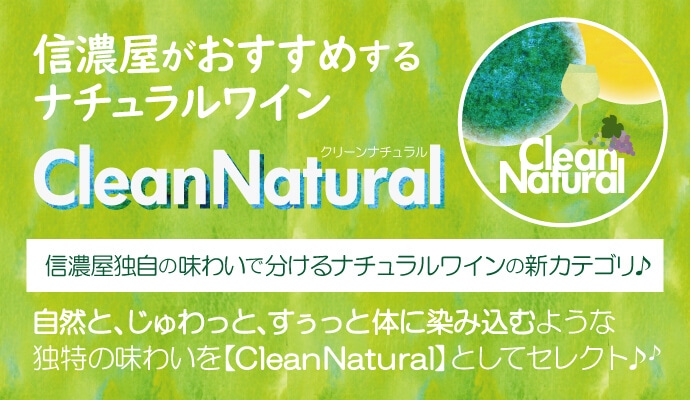信濃屋独自の味わいで分けるナチュラルワイン特集